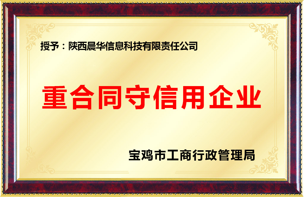 陜西晨華信息科技有限責(zé)任公司榮獲重合同守信用企業(yè)稱號