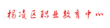 楊凌區(qū)職業(yè)教育中心