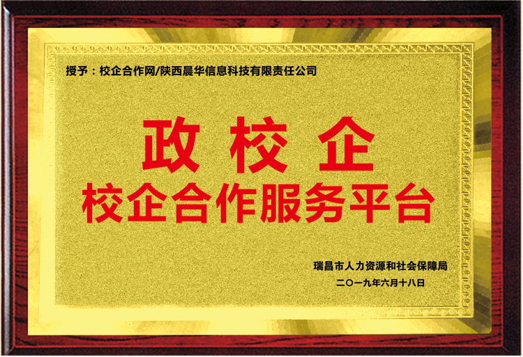 江西省瑞昌市人社局授予我司“政校企校企合作服務(wù)平臺(tái)”銅牌