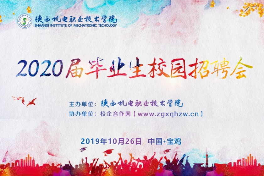 校園招聘會/陜西機電職業(yè)技術學院2020屆畢業(yè)生校園招聘會