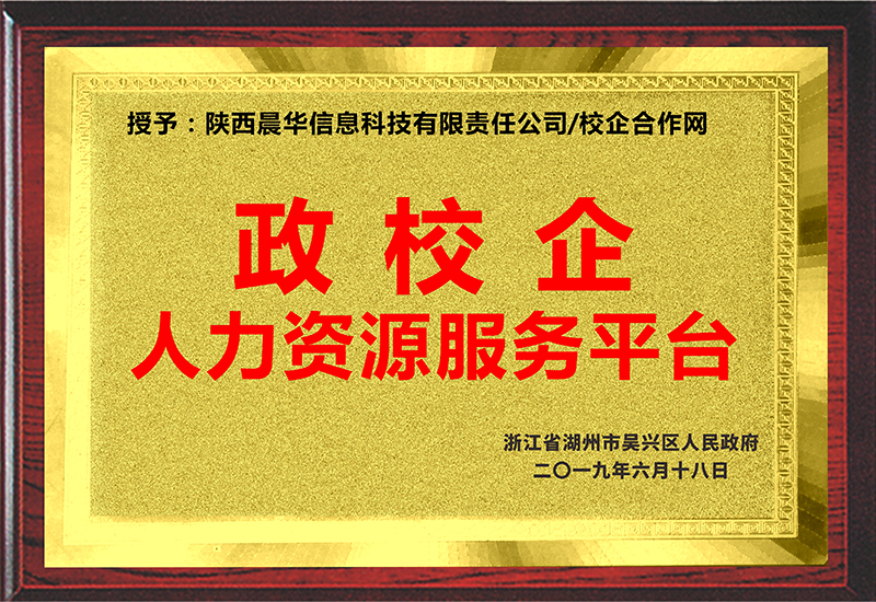 浙江省湖州市吳興區(qū)人民政府授予我司“政校企人力資源服務(wù)平臺(tái)”銅牌