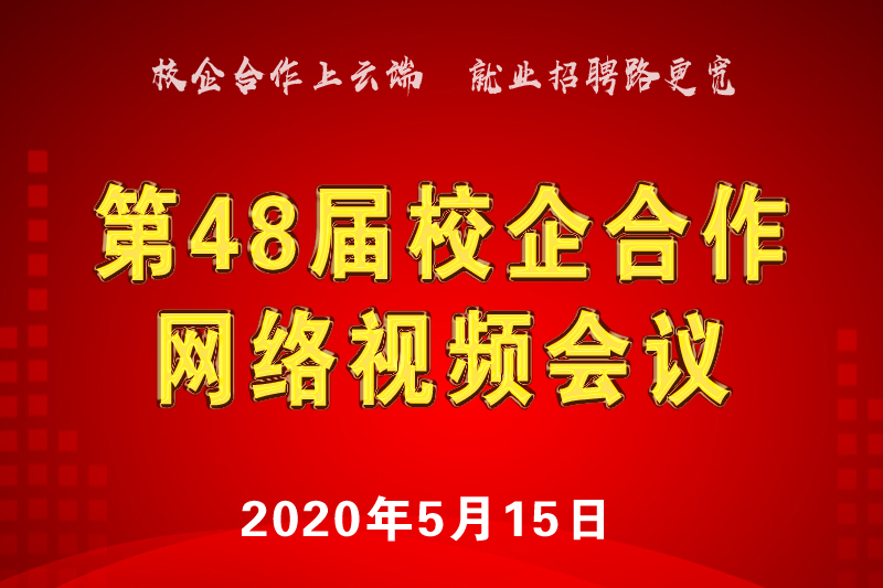 第48屆校企合作人才供需（西南區(qū)） 網(wǎng)絡視頻會議